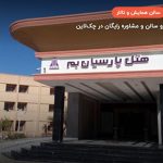 سالن پردیس هتل پارسیان آزادی بم – بم