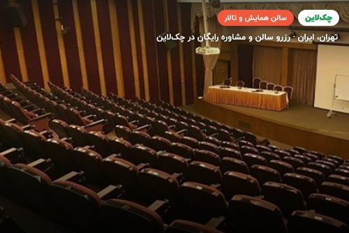 سالن آمفی تئاتر هتل سیمرغ تهران