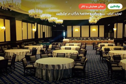 سالن پالاس هال هتل اسپیناس پالاس تهران