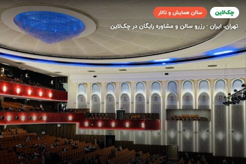 سالن تهران رویال هال هتل اسپیناس پالاس