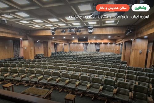 سالن خیام مرکز همایش‌های بین المللی رایزن تهران