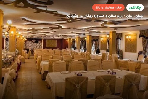 سالن ساینا هتل مارلیک تهران