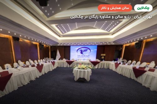 سالن صدف هتل هما تهران