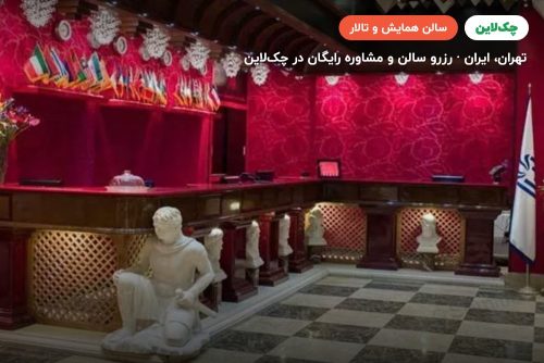 سالن عروس دریا هتل فردوسی تهران