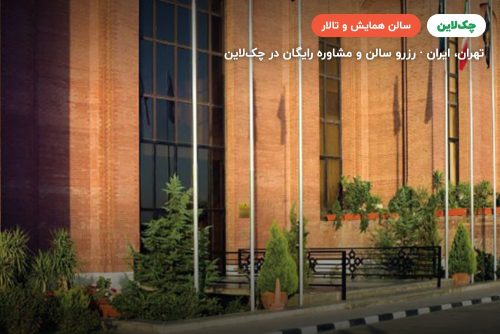 سالن فردوسی مرکز همایش‌های بین‌المللی رایزن تهران