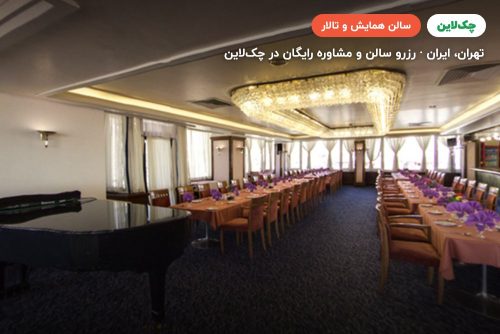 سالن هما کلاس (Homa Class Hall)