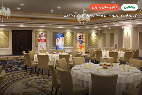 تالار پارسه 1 هتل اسپیناس پالاس تهران