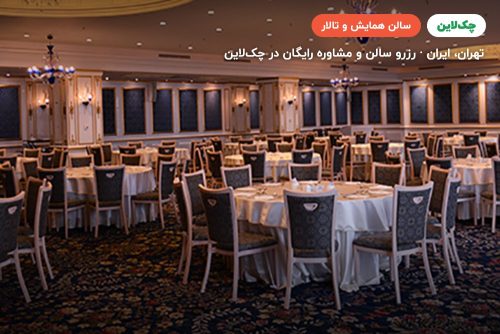 سالن ایوان هتل اسپیناس پالاس تهران