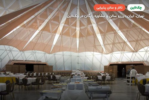 سالن هتل المپیک تهران تالار آبگینه