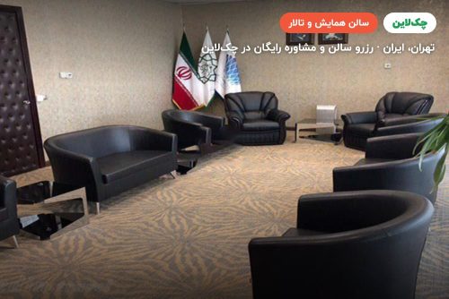 اتاق تشریفات برج میلاد تهران