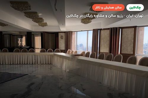 اتاق کنفرانس هتل ویستریا تهران