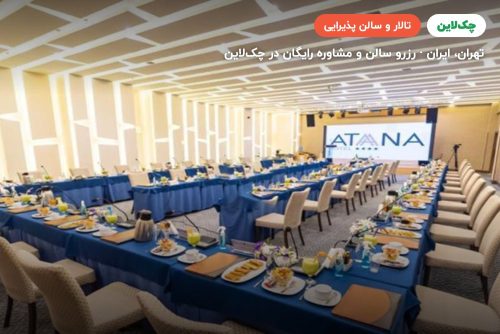 تالار پذیرایی 1 هتل آتانا
