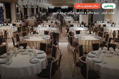 سالن 1200 نفری هتل اسپیناس پالاس تهران