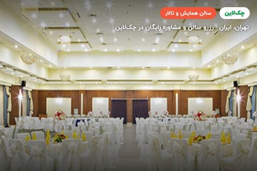 سالن هتل پارسیان اوین تهران