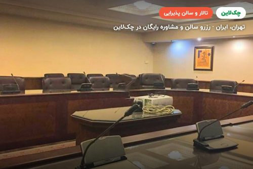 تالار سخن مرکز همایش‌های بین المللی رایزن تهران