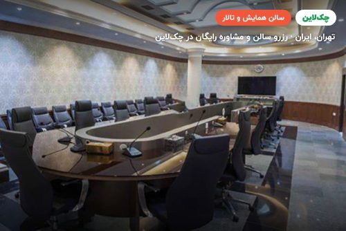سالن اجلاس CIP فرودگاه مهرآباد