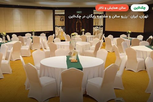 سالن الماس هتل پارسیان آزادی تهران