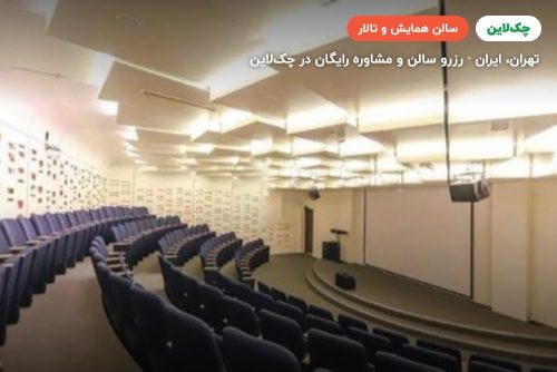 سالن آمفی تئاتر هتل آتانا