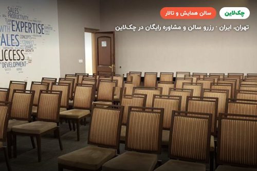 سالن پارسه هتل المپیک تهران