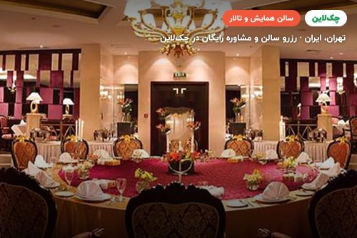 سالن پانیذ هتل پارسیان آزادی تهران