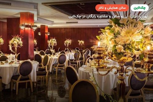 سالن تمدن هتل هویزه تهران