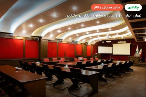سالن جابر ابن حیان مجموعه کانون اسلامی انصار