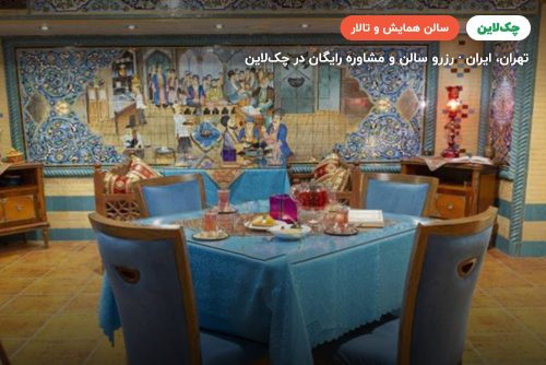 سالن چمان هتل سیمرغ تهران
