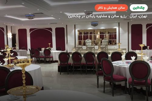 سالن عقیق هتل ویستریا تهران
