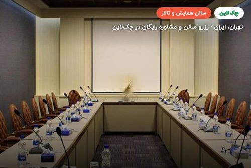 سالن کنفرانس حافظ هتل المپیک تهران