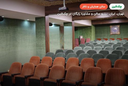  سالن کنفرانس موسسه فرهنگی مطالعاتی شمس الشموس