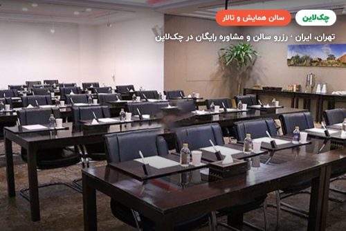 سالن کنفرانس هتل طوبی