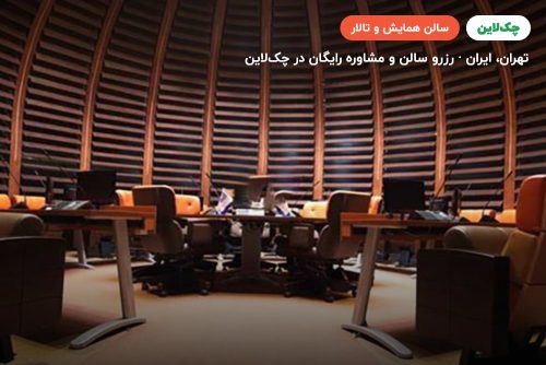 سالن نگین هتل فردوسی تهران