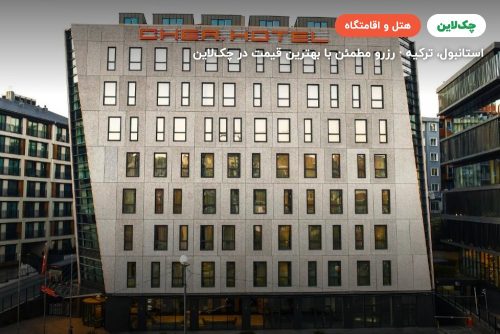 هتل چر استانبول