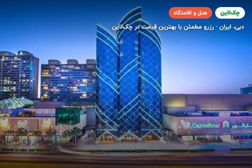 هتل CITY SEASONS TOWERS