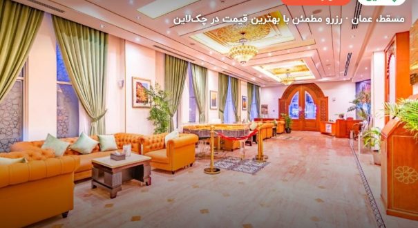 Platinum Hotel Muscat – کاور چکلاین ۲ Platinum Hotel Muscat – مسقط
