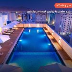Centara Muscat Hotel – مسقط