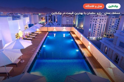 Centara Muscat Hotel