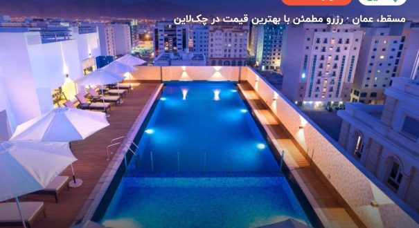 Centara Muscat Hotel – مسقط