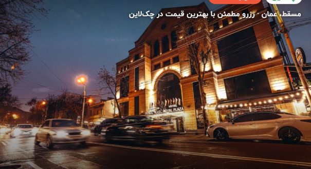 Royal Tulip Hotel Muscat – مسقط