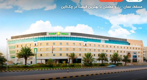 Holiday Inn AlSeeb Muscat hotel – کاور چکلاین ۲ Holiday Inn AlSeeb Muscat hotel – مسقط