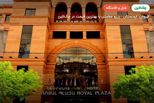 هتل royal plaza
