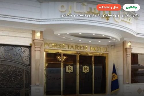 هتل پرستاره