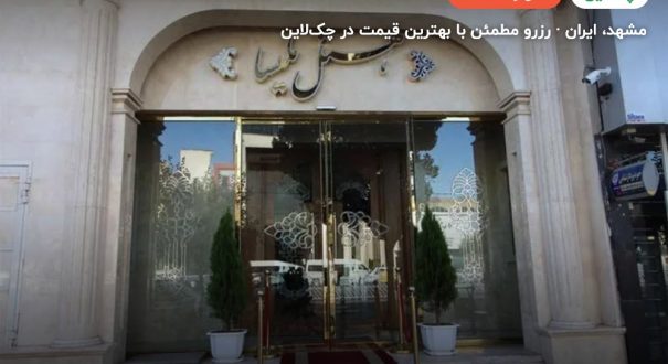 هتل مایسا – کاور چکلاین ۲ هتل مایسا – مشهد