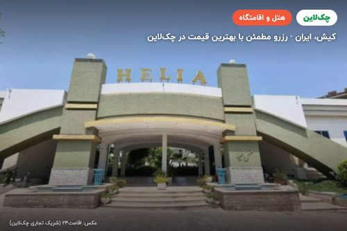 هتل هلیا