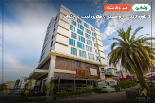 هتل آسلیا ترابزون