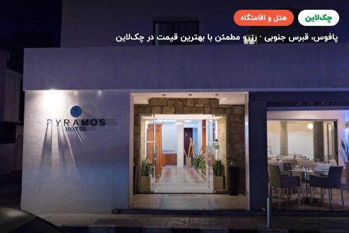 PYRAMOS HOTEL