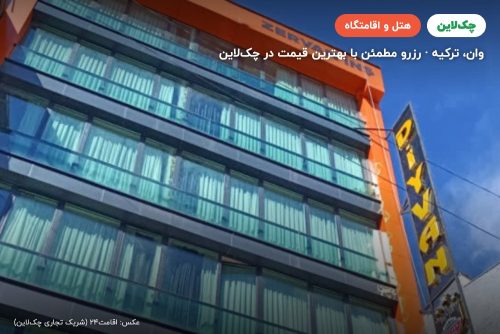 هتل دیوان وان
