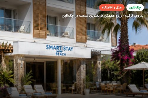 Smart stay beach