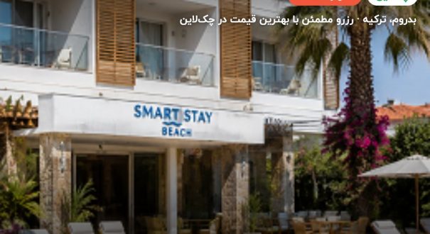Smart stay beach – بدروم