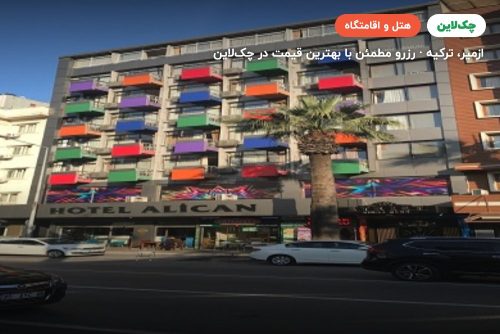 هتل آلیجان ازمیر